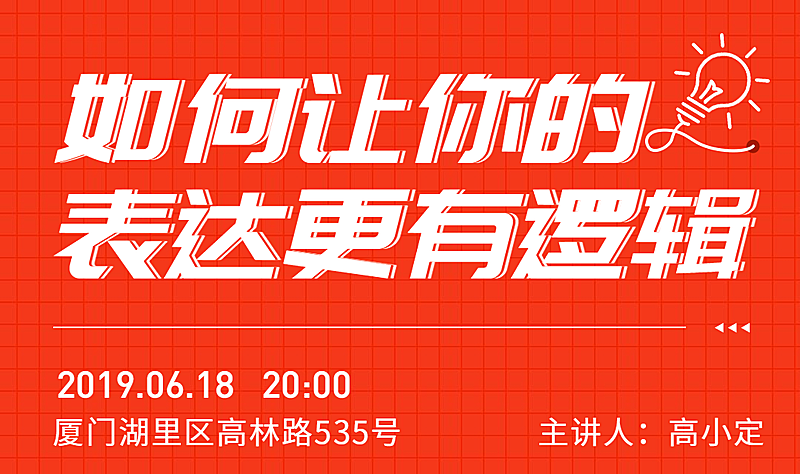 如何让你的表达更有逻辑活动banner