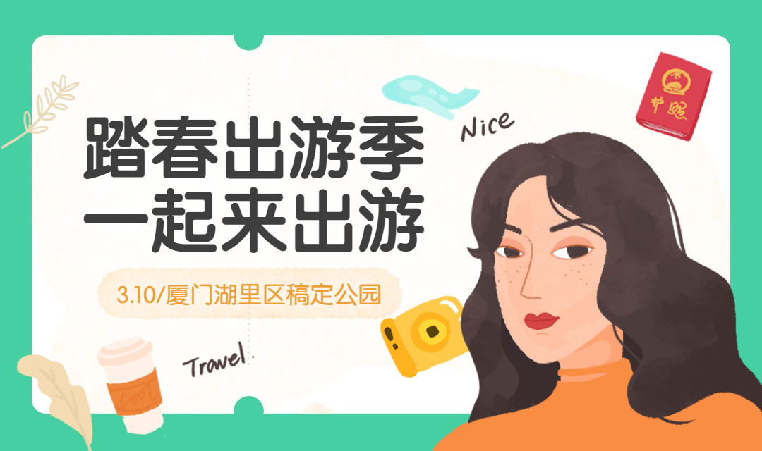 踏青出游季一起出游banner预览效果