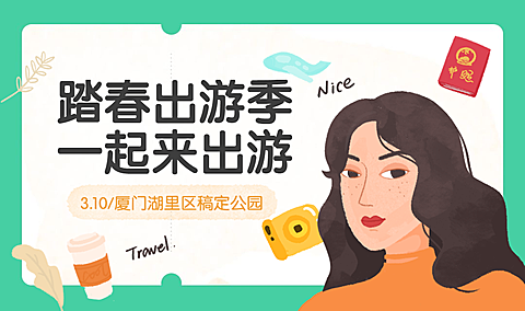 踏青出游季一起出游banner