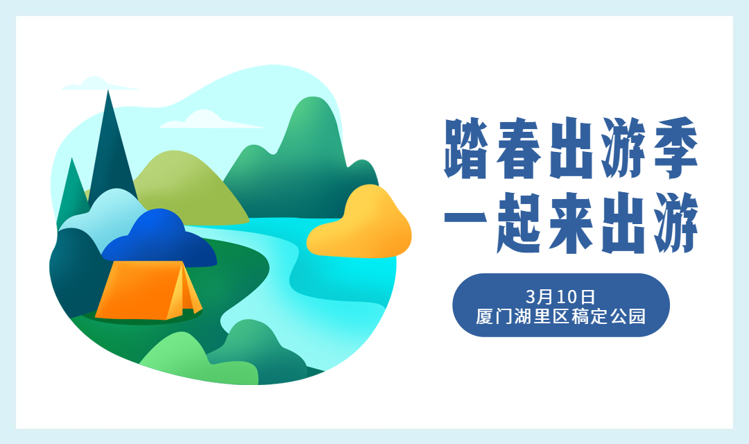 踏青出游季一起来出游banner预览效果
