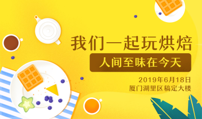 我们一起玩烘培banner