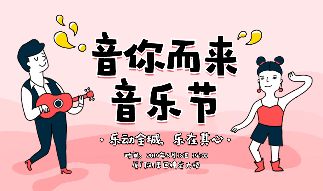 音你而来音乐节banner预览效果