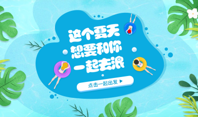 这个夏天想要和你一起去浪banner