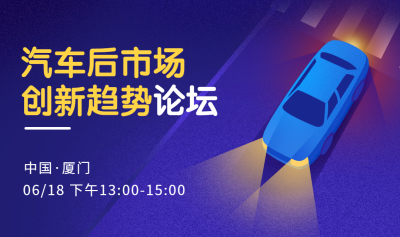 汽车后市场创新趋势论坛banner