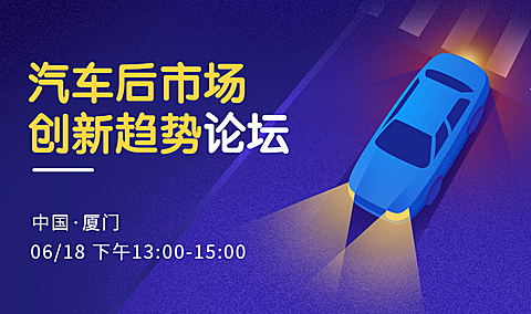 汽车后市场创新趋势论坛banner