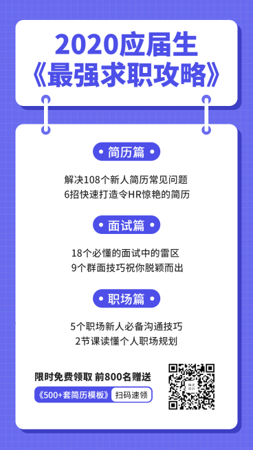 求职攻略课程海报预览效果