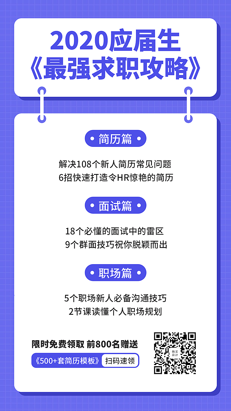 求职攻略课程海报