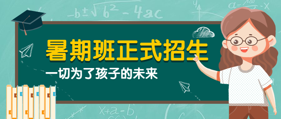 暑期补习班教育课程培训公众号首图预览效果