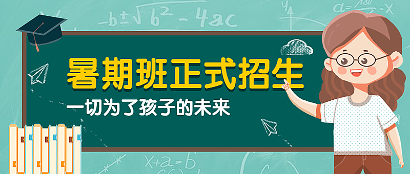 暑期补习班教育课程培训公众号首图