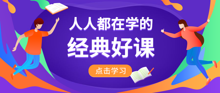 人人都在学的经典好课公众号首图预览效果