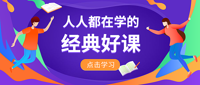 人人都在学的经典好课公众号首图