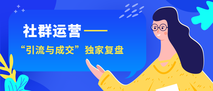 社群运营课程公众号首图