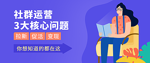 社群运营课程公众号首图