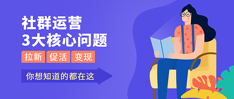 社群运营课程公众号首图
