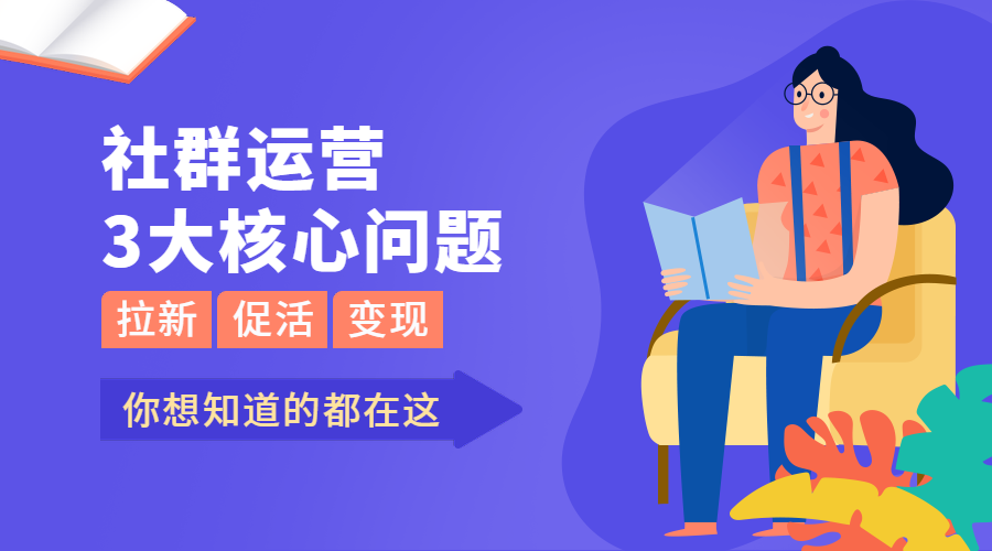 社群运营课程封面预览效果