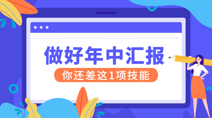职场年中汇报课程封面预览效果