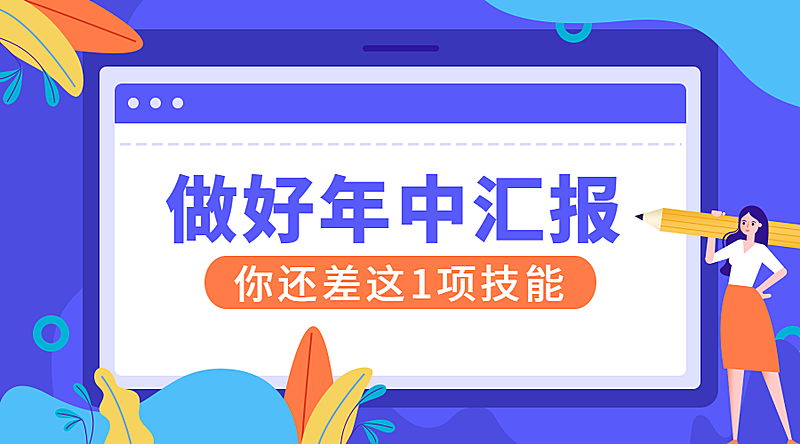 职场年中汇报课程封面