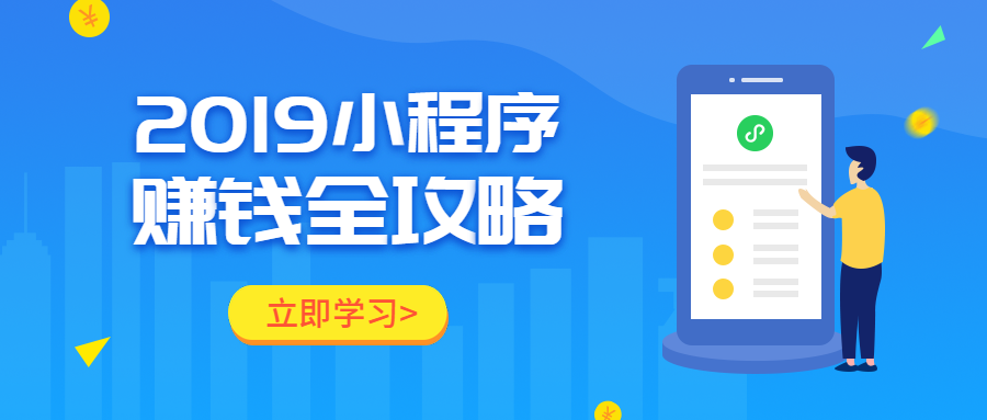 小程序赚钱全攻略课程首图预览效果