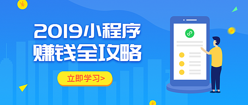 小程序赚钱全攻略课程首图
