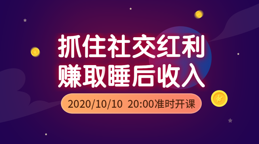抓住社交红利课程封面预览效果
