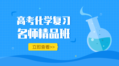 高考化学名师精品班课程封面