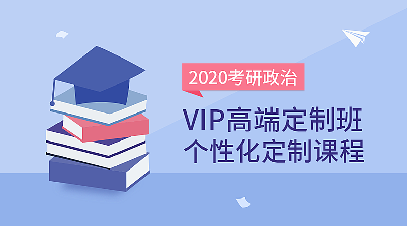 2020考研定制班课程封面