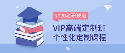 2020考研政治课程公众号首图