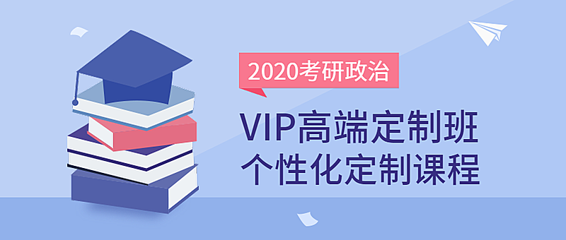 2020考研政治课程公众号首图