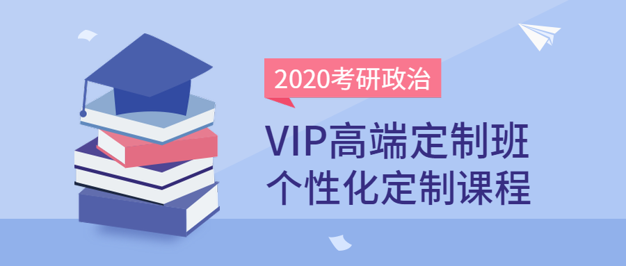 2020考研政治课程公众号首图