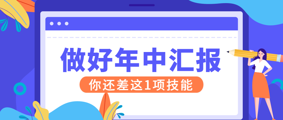做好年中汇报课程公众号首图预览效果