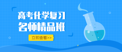 高考化学复习名师精品班课程首图