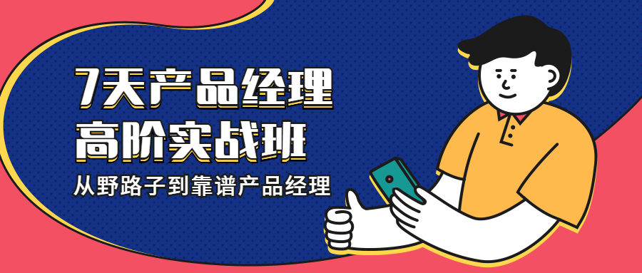 7天产品经理高阶实战班 课程首图预览效果