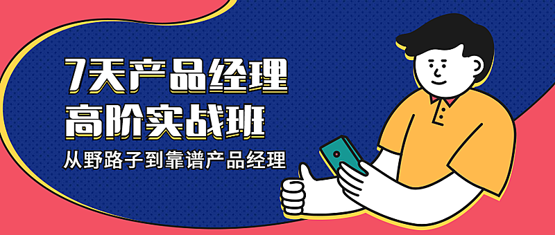 7天产品经理高阶实战班 课程首图