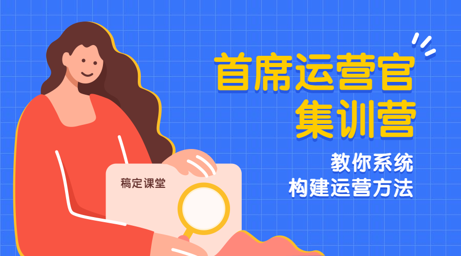 首席运营官训练营课程封面预览效果