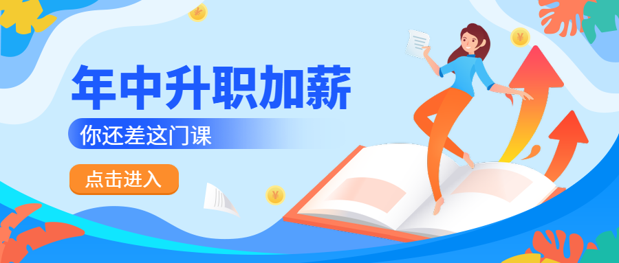 年中升职加薪课程公众号首图