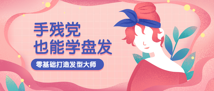 手残党也能学盘发课程公众号首图预览效果