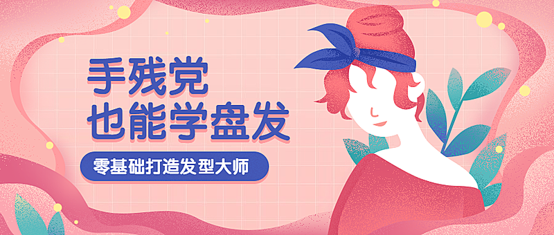 手残党也能学盘发课程公众号首图