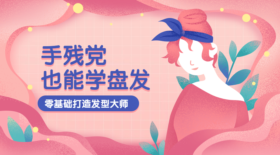 女性美容美发变美课程封面预览效果