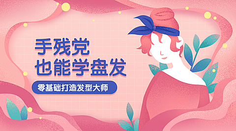 女性美容美发变美课程封面
