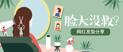美妆/网红/插画公众号首图