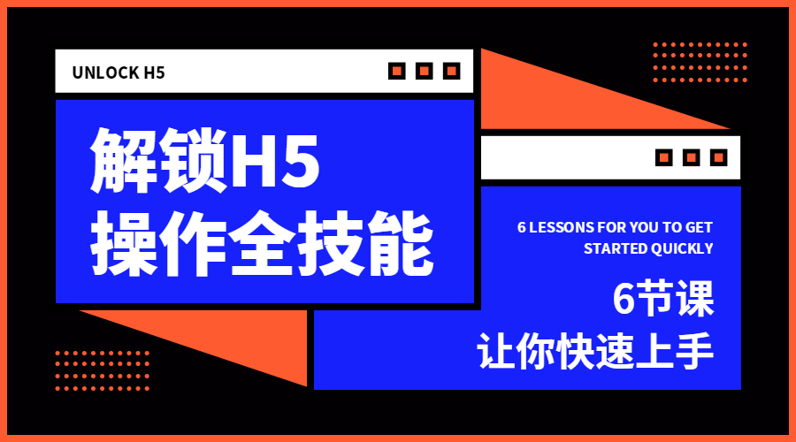 解锁H5操作全技能课程封面预览效果