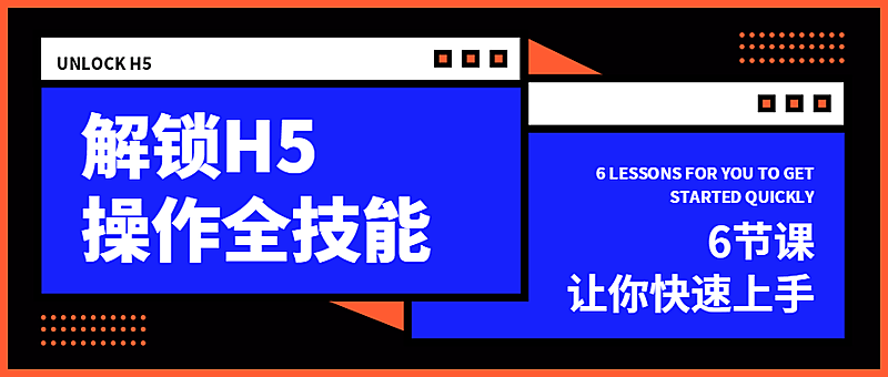 解锁H5操作全技能公众号首图
