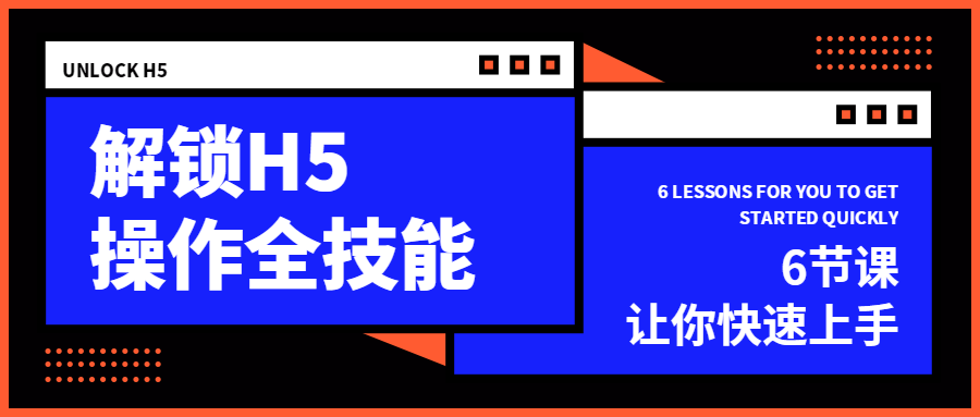 解锁H5操作全技能公众号首图