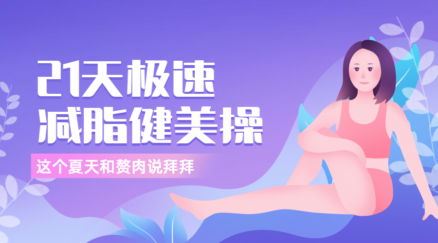21天极速减脂健美操课程封面预览效果