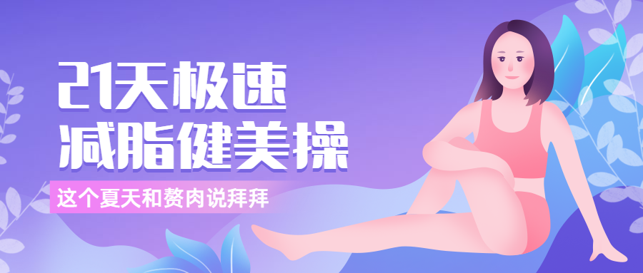 21天极速减脂健美操课程公众号首图预览效果