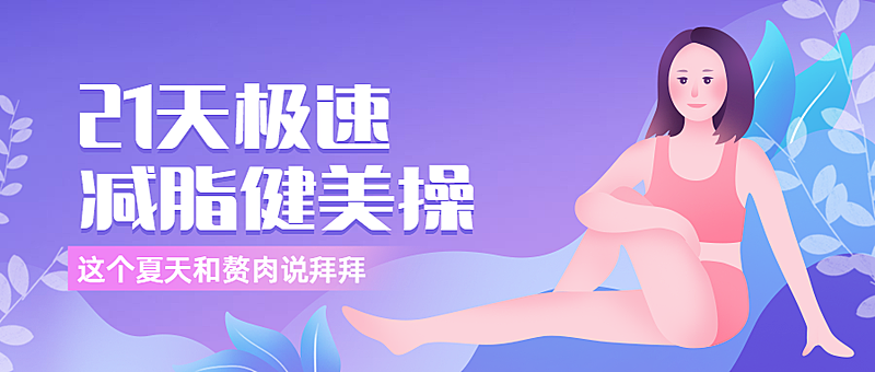 21天极速减脂健美操课程公众号首图
