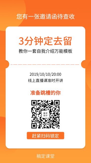 三分钟定去留手机海报预览效果
