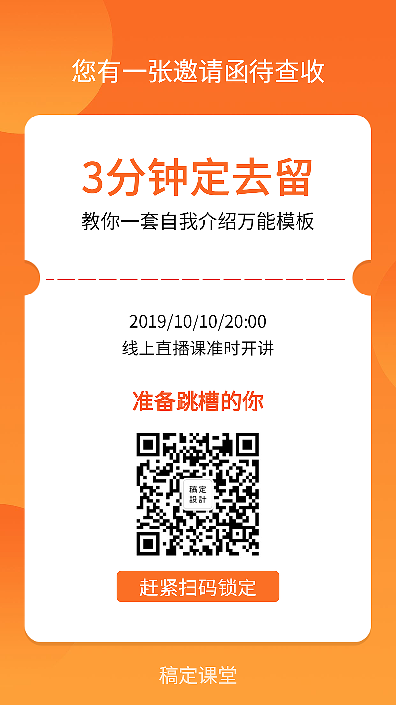 三分钟定去留手机海报