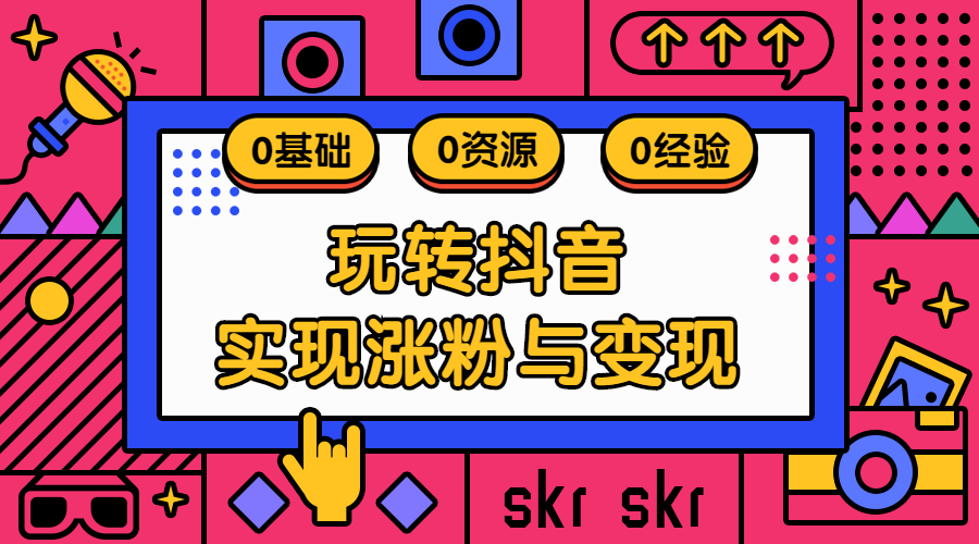 玩转抖音涨粉与变现课程封面预览效果