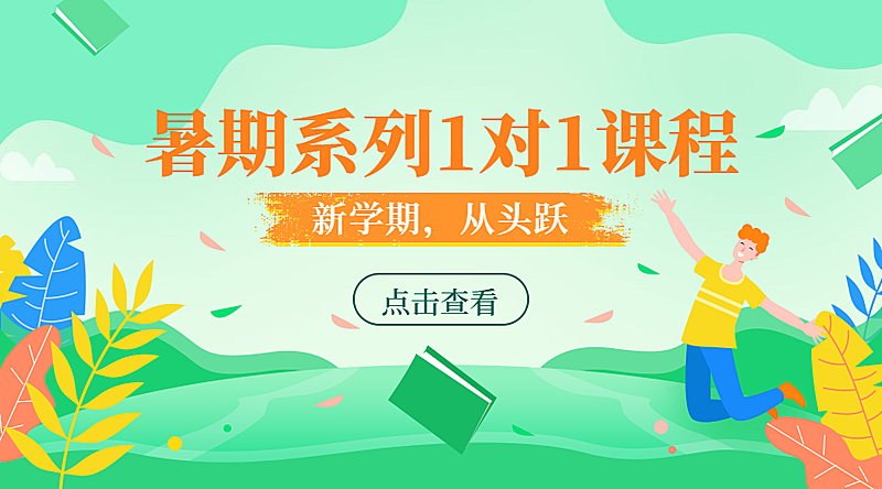 暑期系列1对1课程封面